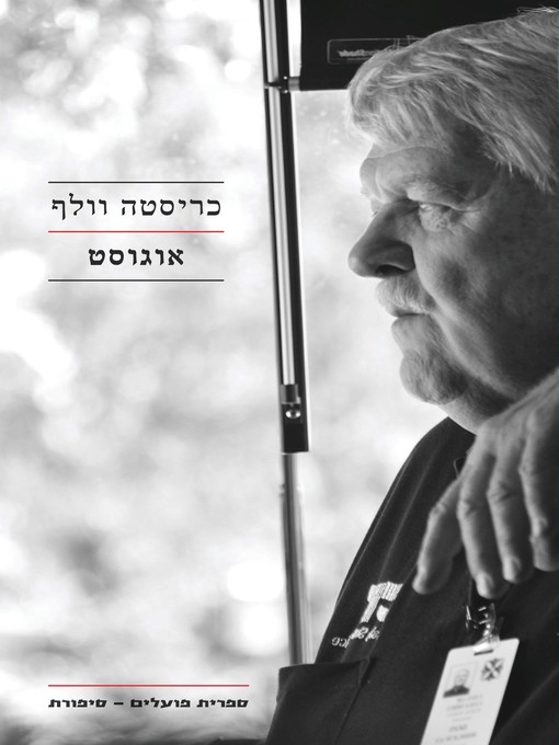 Cover of אוגוסט - August